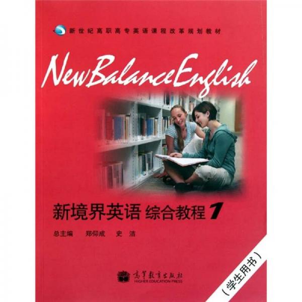 新世纪高职高专英语课程改革规划教材：新境界英语综合教程1（学生用书）