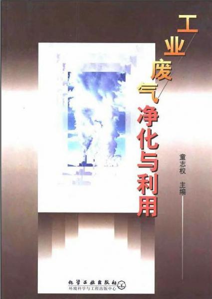 工業(yè)廢氣凈化與利用{z714-15{