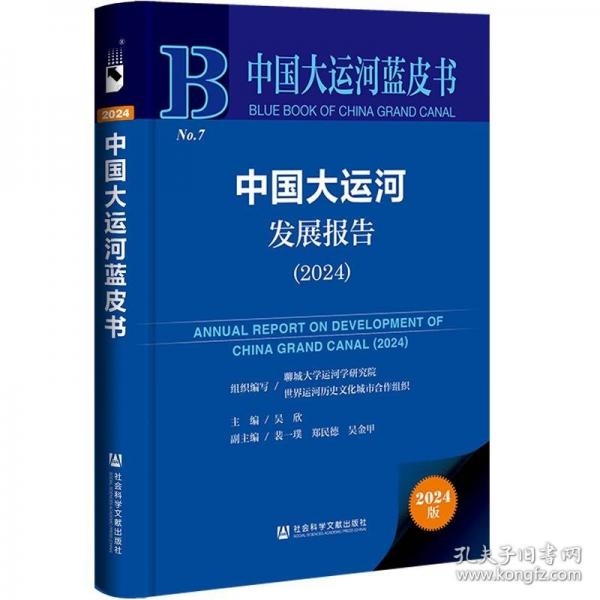 中國大運河藍皮書:中國大運河發(fā)展報告