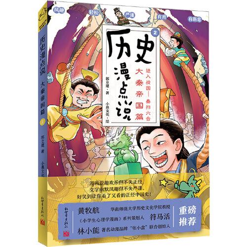 歷史漫點(diǎn)說(shuō)②：大秦帝國(guó)篇