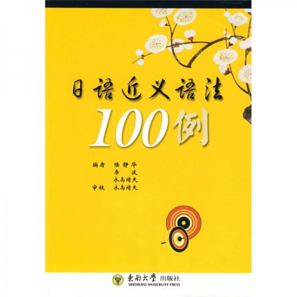 日语近义语法100例