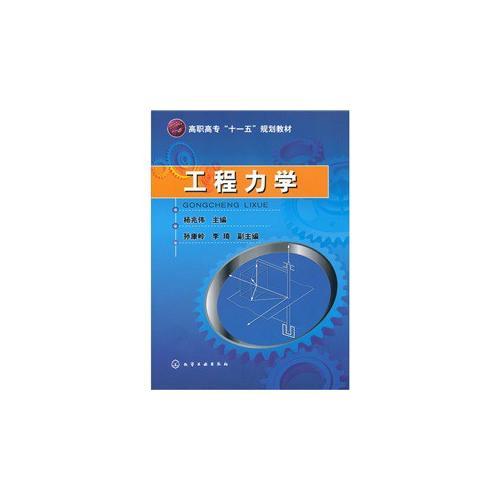 工程力學(xué)(楊兆偉)