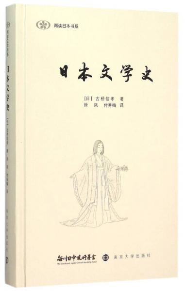 日本文学史 低价购书 日 古桥信孝著 文学 孔网