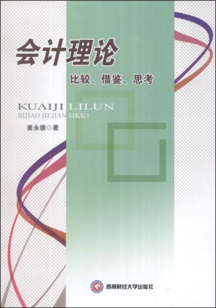 會計理論：比較、借鑒、思考