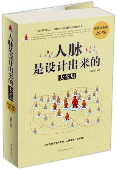 人脈是設(shè)計(jì)出來的大全集