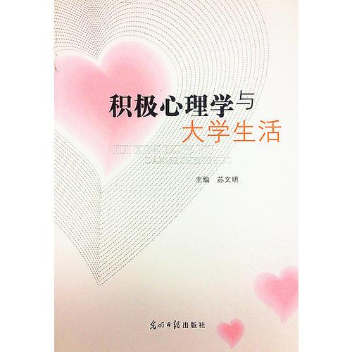 積極心理學(xué)與大學(xué)生活