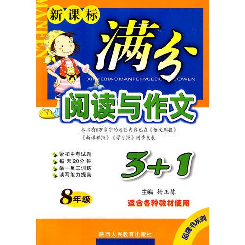 8年级：适合各种教材使用——新课标/满分阅读与作文3+1