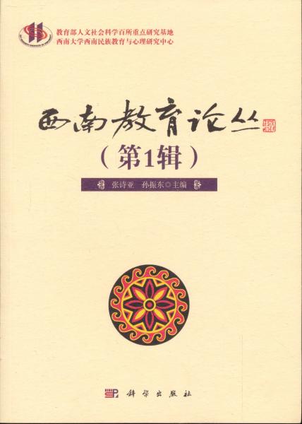 西南教育論叢（第1輯）