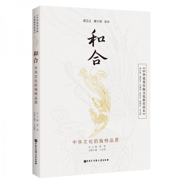 中华优秀传统文化教育读本和合