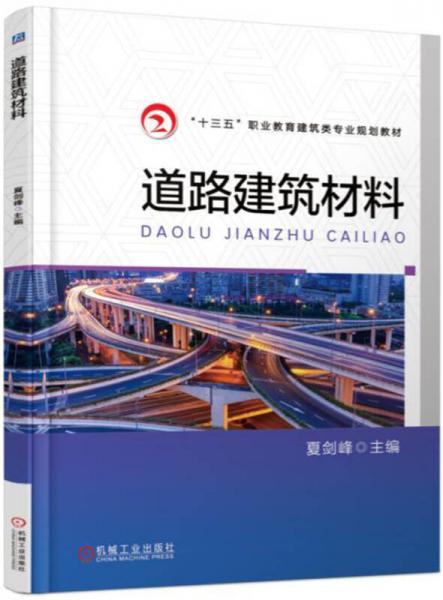 道路建筑材料