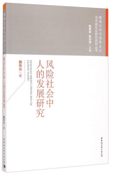 暨南大學(xué)馬克思主義與中國社會研究系列叢書：風(fēng)險社會中人的發(fā)展研究