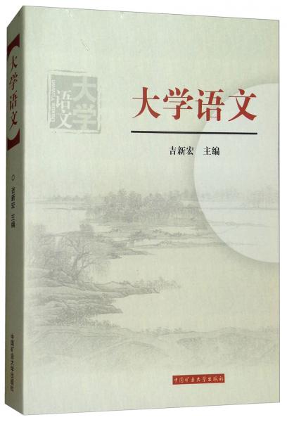 大學(xué)語文