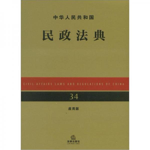 中華人民共和國民政法典（應(yīng)用版）