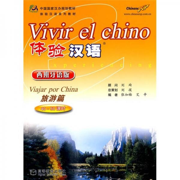 体验汉语（旅游篇）（40-50课时）（西班牙语版）