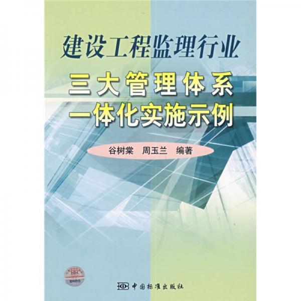 建設(shè)工程監(jiān)理行業(yè)三大管理體系一體化實(shí)施示例