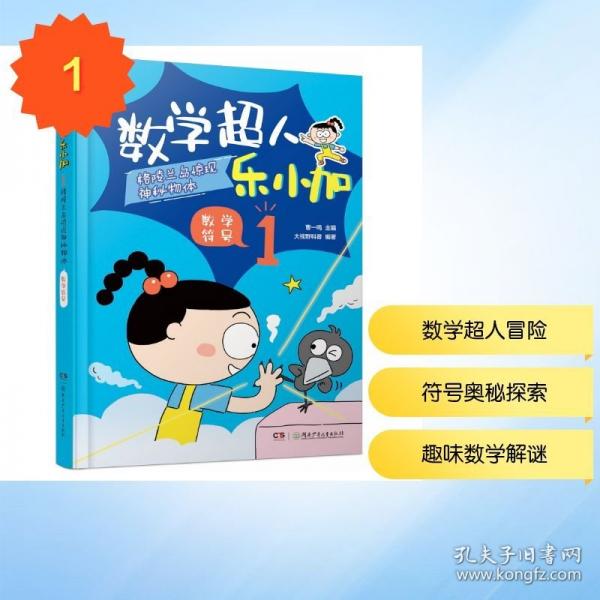 数学超人乐小加1：格陵兰岛惊现神秘物体·数学符号