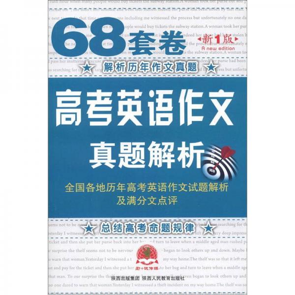 68套卷高考英语作文真题解析（新1版）