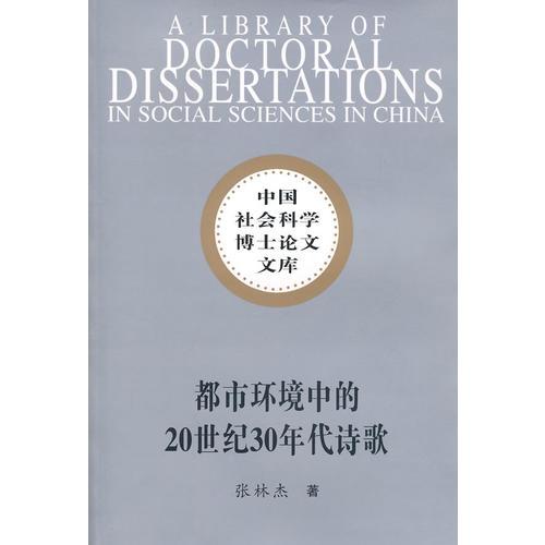 中國社會(huì)科學(xué)博士論文文庫：都市環(huán)境中的20世紀(jì)30年代詩歌