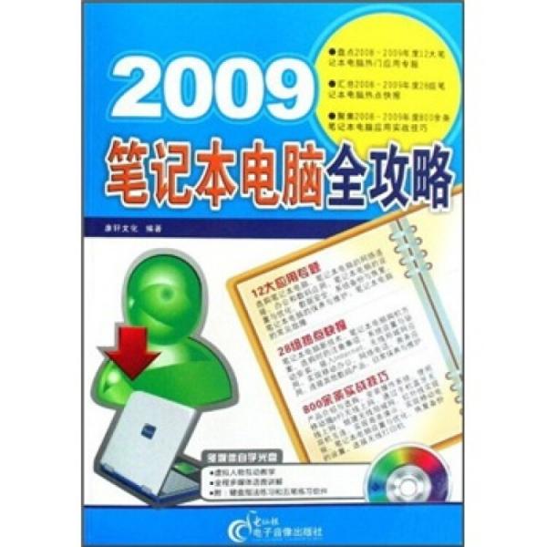2009筆記本電腦全攻略