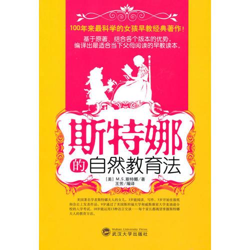 斯特娜的自然教育法