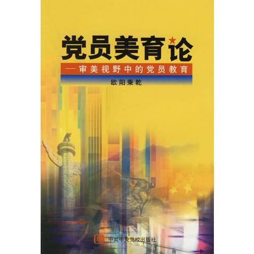 黨員美育論(審美視野中的黨員教育)