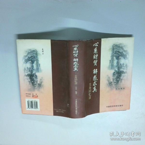 心系財貿(mào) 解惑求真:關舟回憶錄