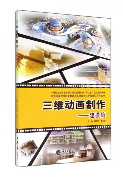 三維動畫制作：建模篇(中等職業(yè)教育數(shù)字媒體技術(shù)應(yīng)用專業(yè)十二五規(guī)劃系列教材)