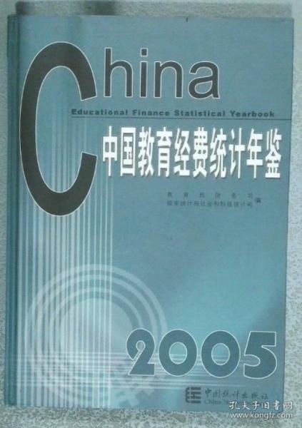 中國教育經(jīng)費統(tǒng)計年鑒.2005