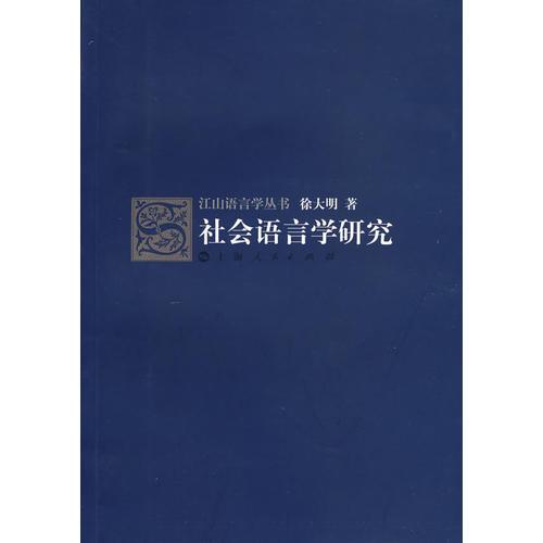 社會語言學(xué)研究