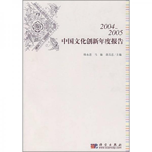 2004-2005中國文化創(chuàng)新年度報告