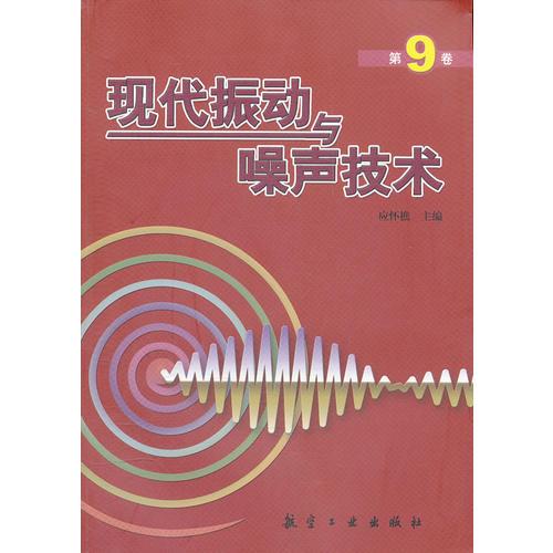 現(xiàn)代振動與噪聲技術(shù)(第9卷)