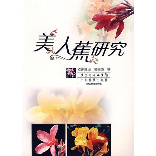 美人蕉研究