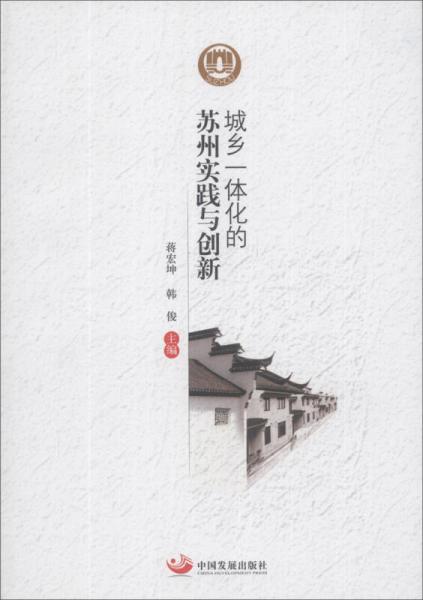 城鄉(xiāng)一體化的蘇州實踐與創(chuàng)新