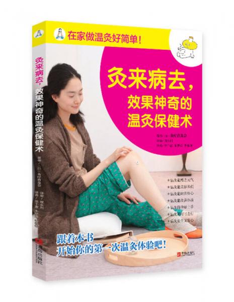 灸來病去，效果神奇的溫灸保健術(shù)