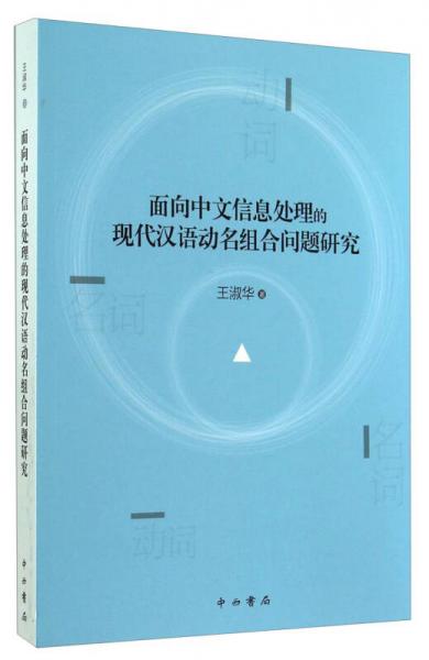 面向中文信息處理的現(xiàn)代漢語動(dòng)名組合問題研究