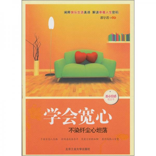 學(xué)會(huì)寬心
