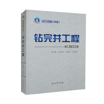 石油百科（開(kāi)發(fā)）鉆完井工程