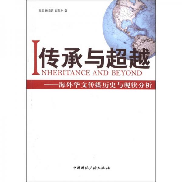 传承与超越：海外华文传媒历史与现状分析