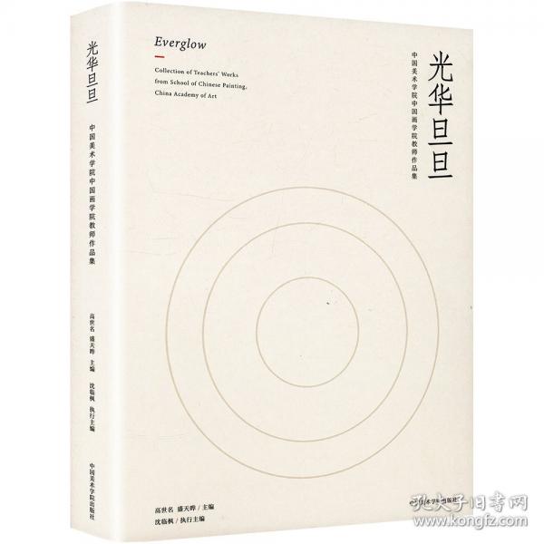 光华旦旦 中国美术学院中国画学院教师作品集