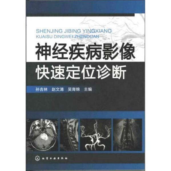 神經(jīng)疾病影像快速定位診斷