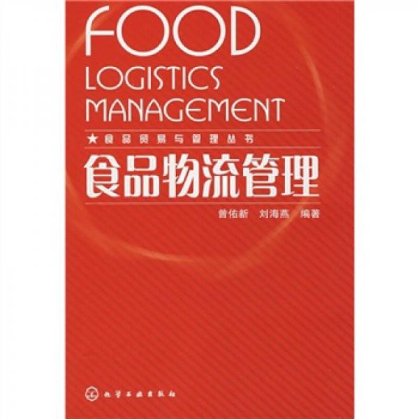 食品物流管理