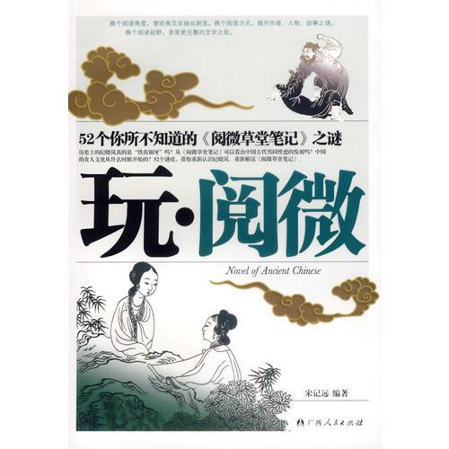 玩?$1^^!=s(B:52個(gè)你所不知道的《閱微草堂筆記》之謎