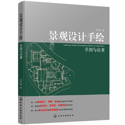 景觀設(shè)計(jì)手繪草圖與應(yīng)用（劉賀明）