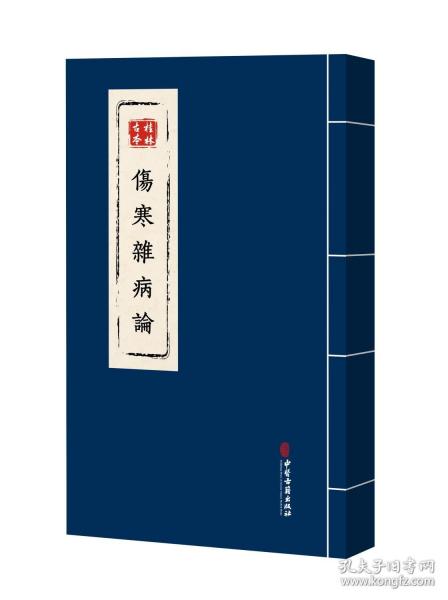 桂林古本傷寒雜病論