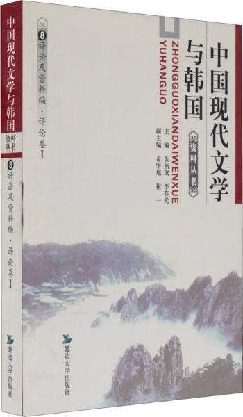 中國現(xiàn)代文學與韓國資料叢書（8）：評論及資料編評論卷1