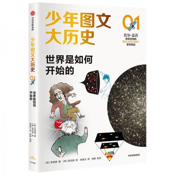 少年圖文大歷史01·世界是如何開始的