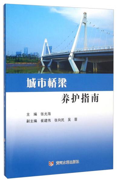 城市橋梁養(yǎng)護(hù)指南