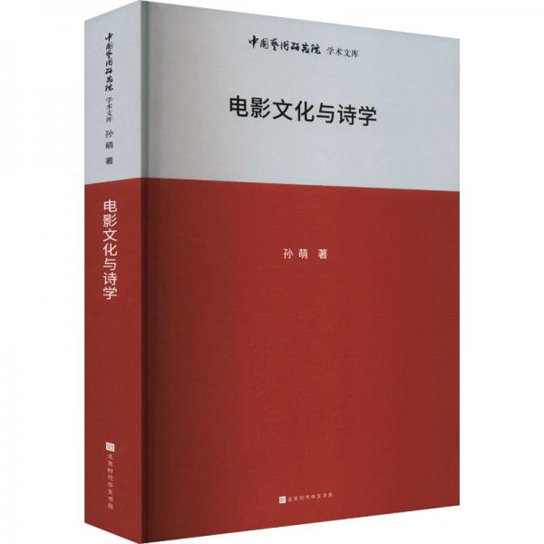電影與詩學(xué) 影視理論 孫萌 新華正版