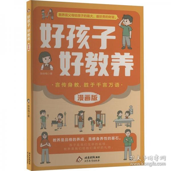 好孩子好教养 漫画版