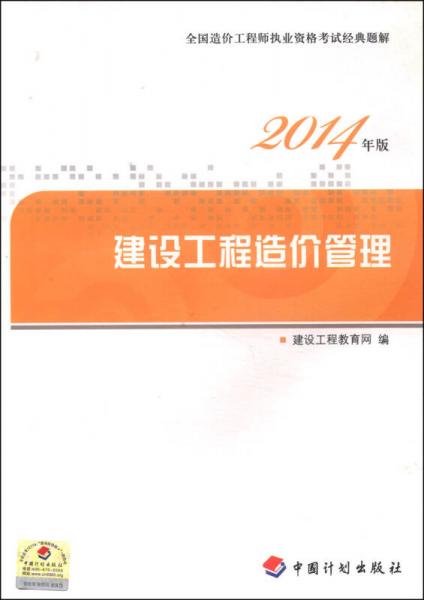 全国造价工程师执业资格考试经典题解：建设工程造价管理